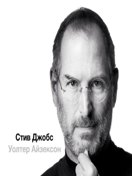 Title details for Стив Джобс (в трех частях) by Василий Мичков - Available